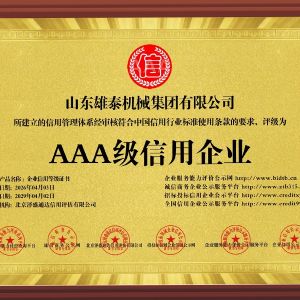 AAA级信用企业