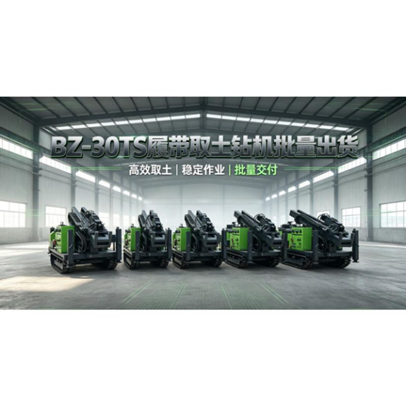 五台BZ-30TS取样钻机批量交付，赋能地质、文物勘探采样工程